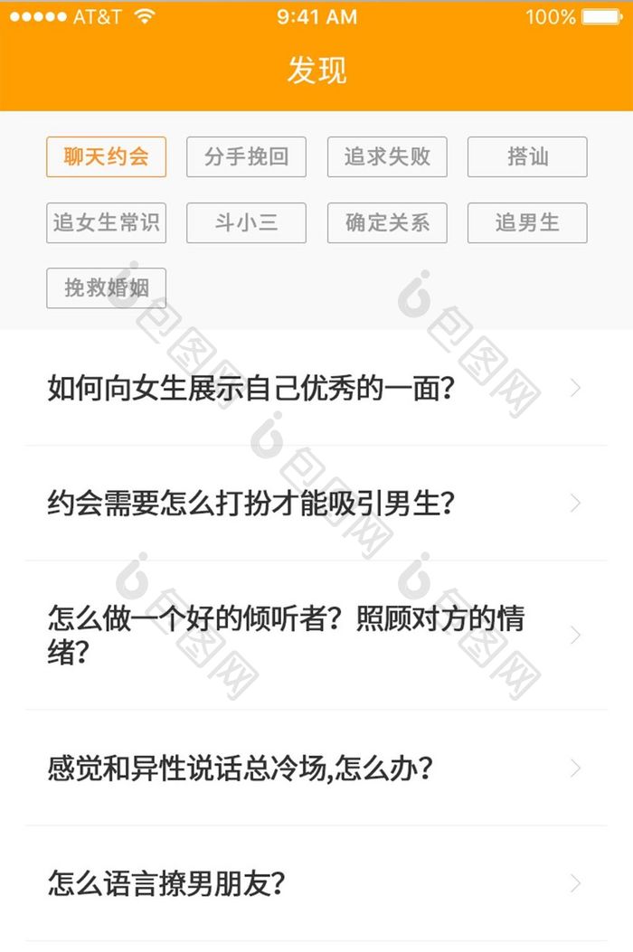 黄色发现界面APP设计情感列表