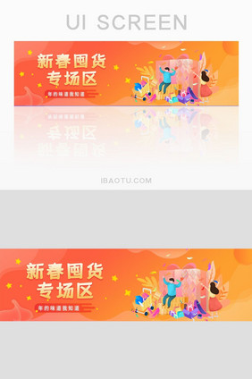 新春囤货专场活动banner