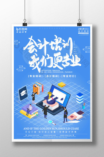 蓝色书法2.5D会计培训宣传海报图片