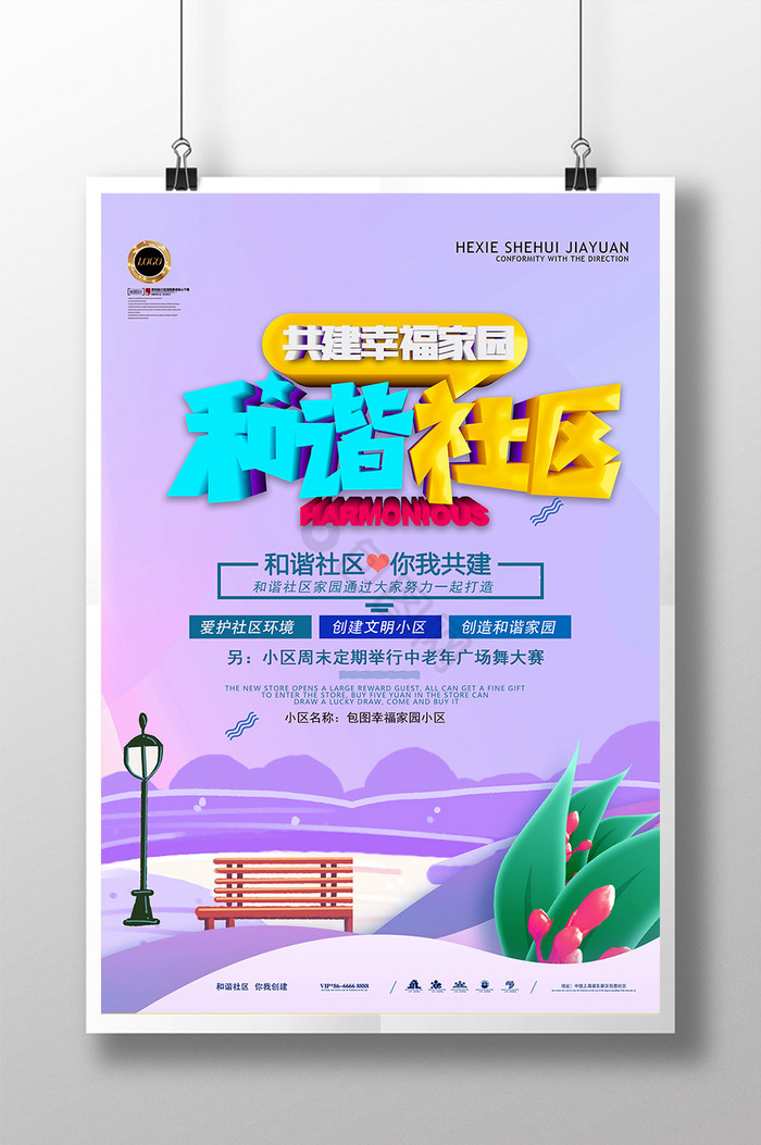 小区宣传海报