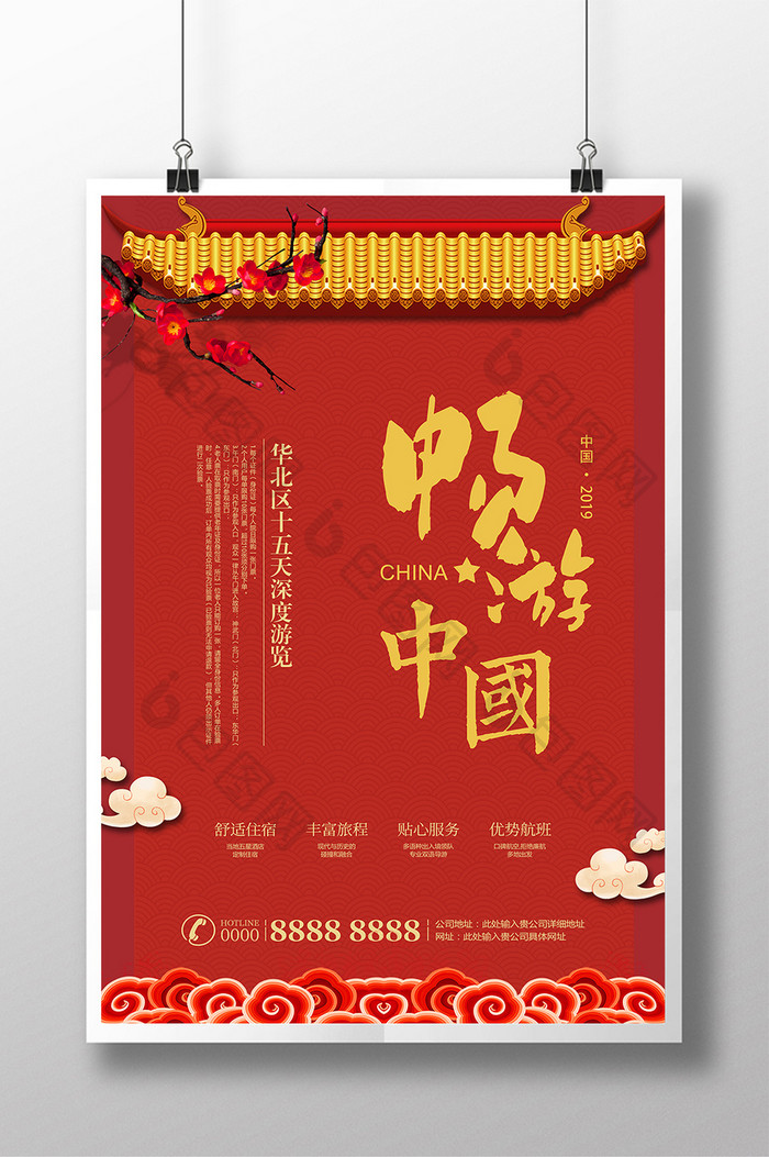 红色中国风畅游中国旅游海报