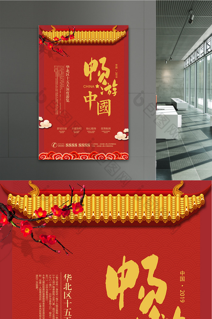 红色中国风畅游中国旅游海报