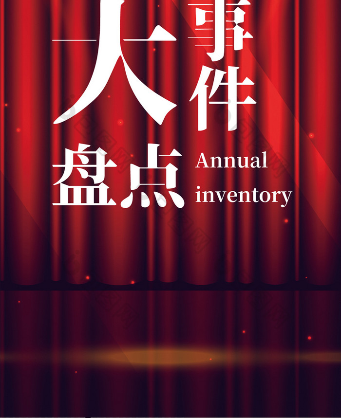 精美好看的红色追光灯舞台射灯年度大事件盘点手机配图素材免费下载