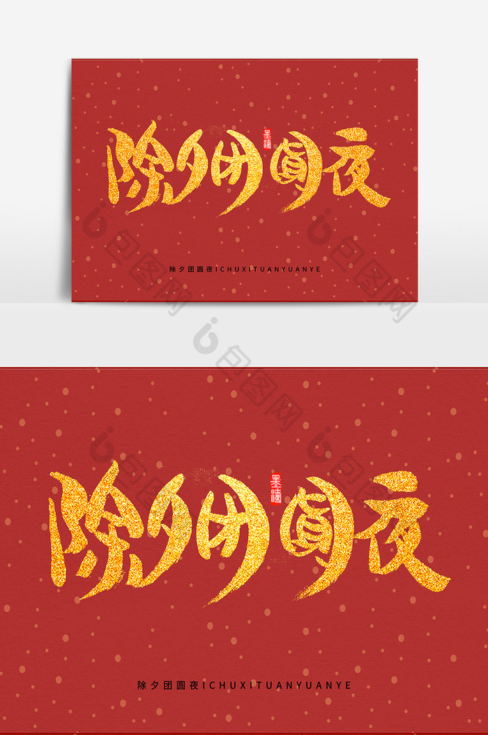 中国风除夕团圆夜书法体字设计