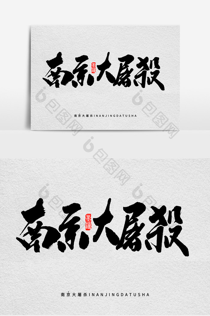 南京大屠杀书法字体设计