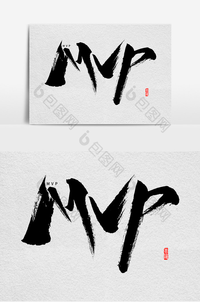 中国风MVP书法字体设计