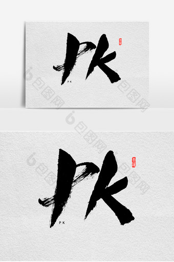 PK书法字体设计图片