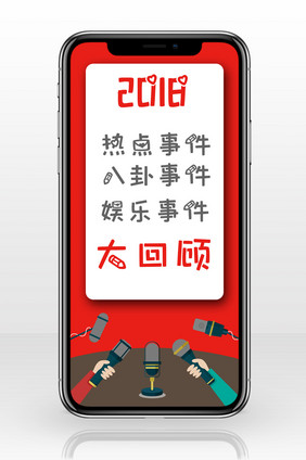 红色醒目可爱字体2018年事件大回顾配图