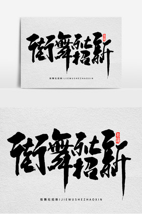 中国风街舞社招新手写字体设计