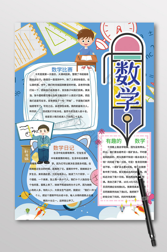 竖版数学学科手抄报