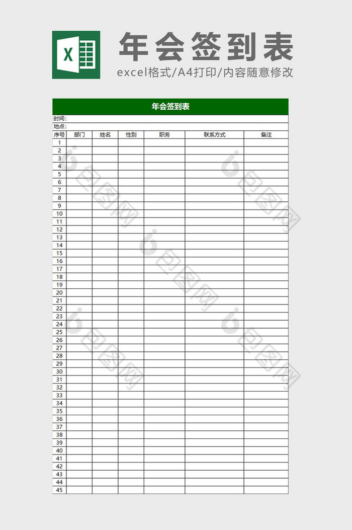 年会签到表excel模板