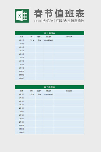 春节值班表excel模板图片