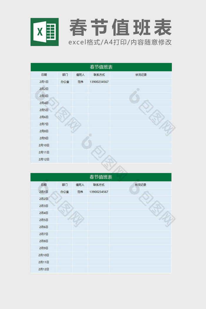 春节值班表excel模板图片图片