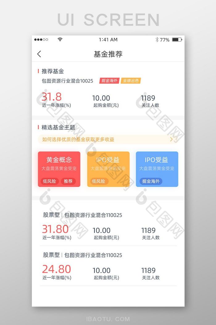 红色简约风格基金推荐卡片式展示界面
