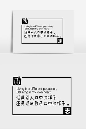 励志文案集活成别人口中的样子字体排版设计