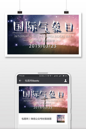 简约太空国际气象日微信配图