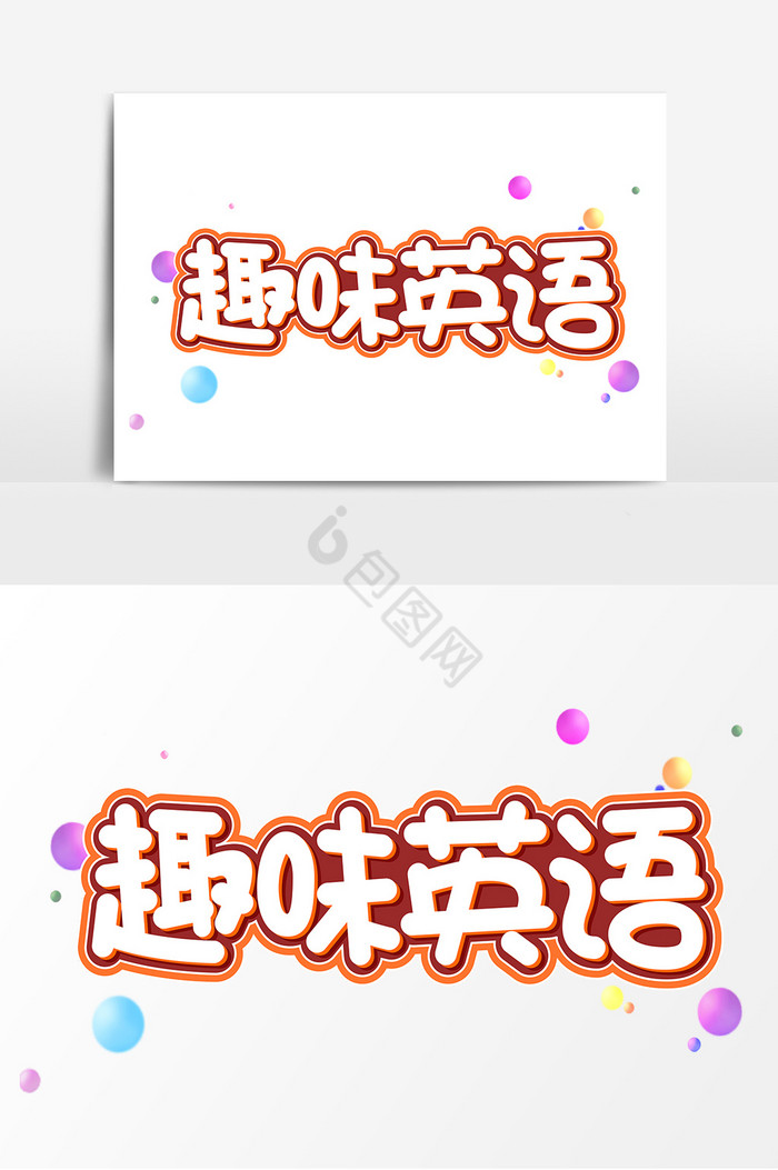 趣味英语教育培训艺术字图片