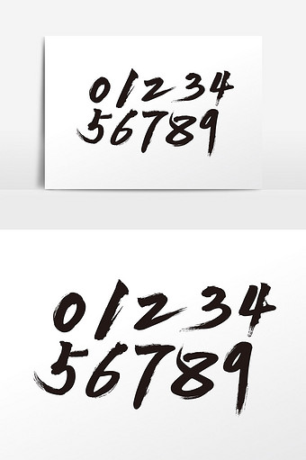 手写中国风0123456789数字字体设图片下载