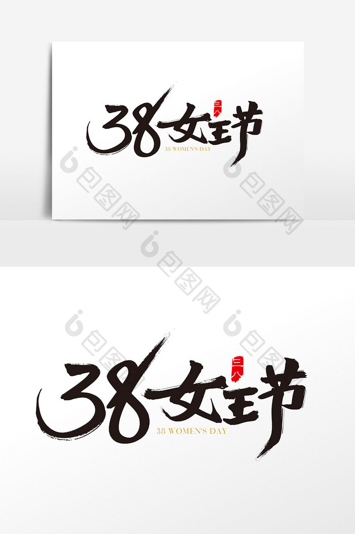 中国风手写38女王节字体设计元素