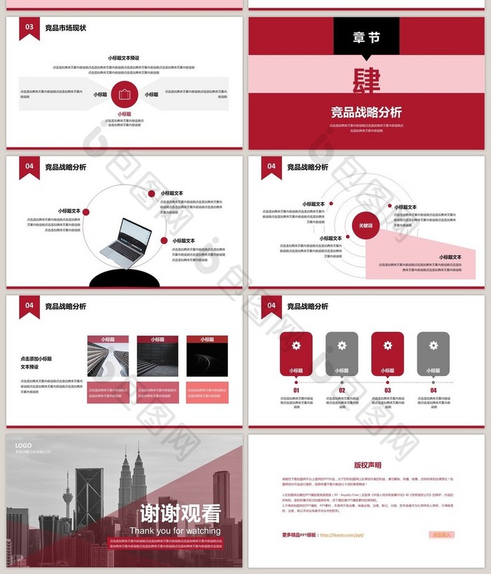 红色竞争品牌整体分析报告PPT模板