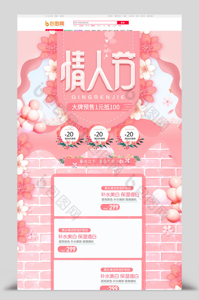 粉色清新唯美情人节2.14电商首页