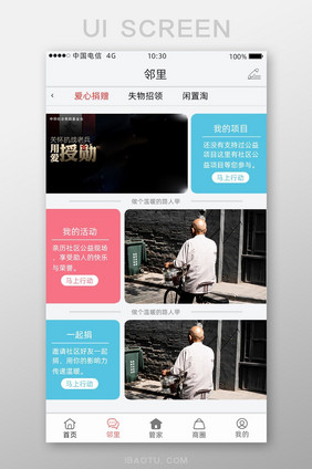 白色简约风物业APP爱心捐赠界面