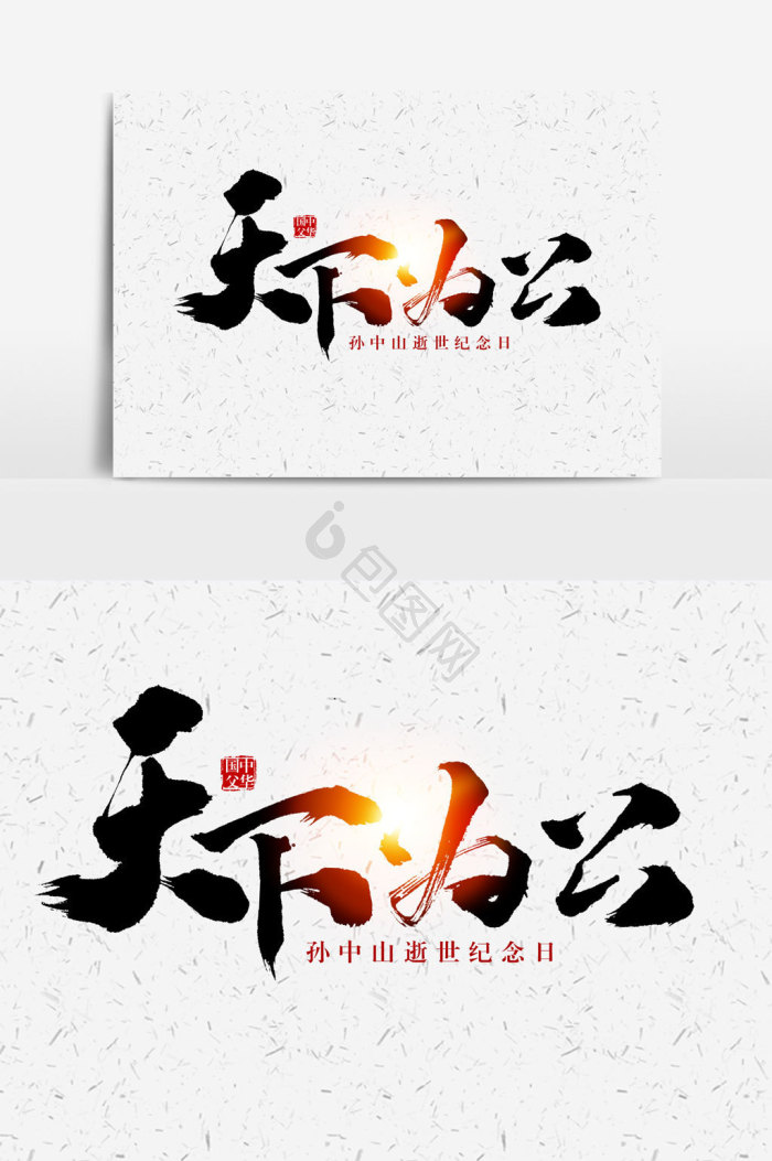 天下为公图片-天下为公素材免费下载-包图网