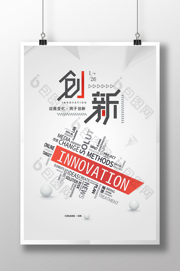白色创新企业文化海报