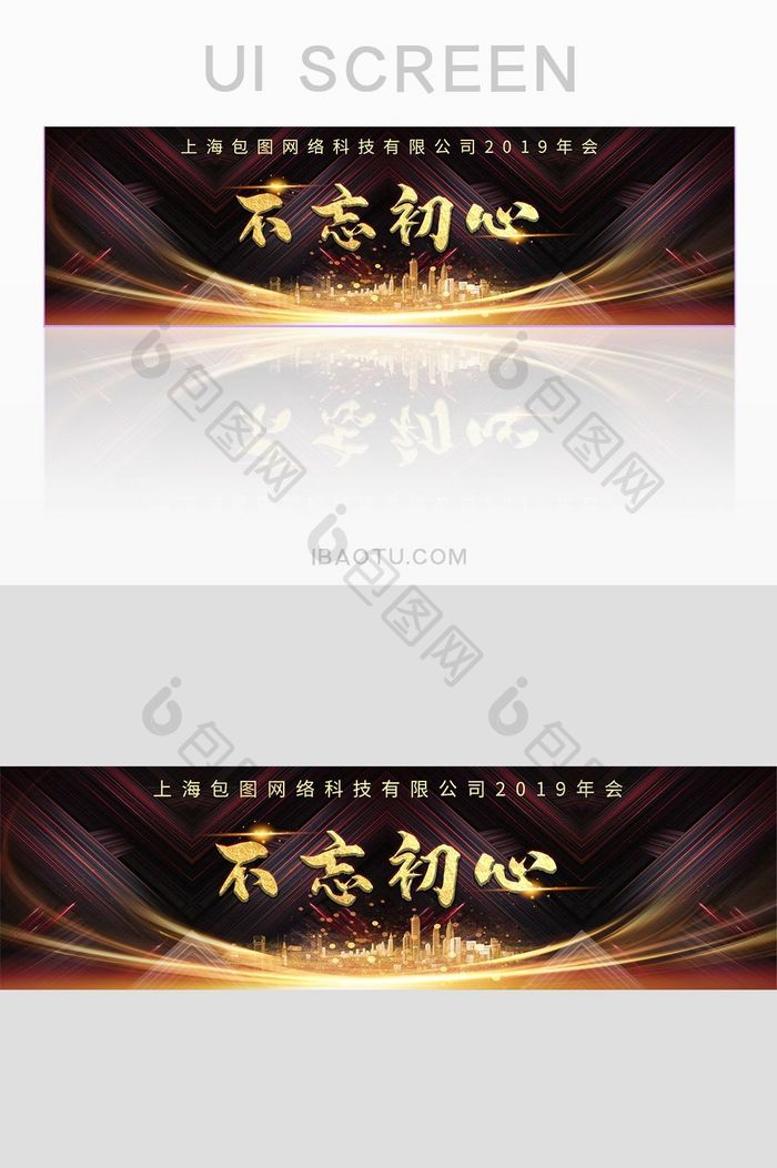 黑金高级公司年会不忘初心banner网页