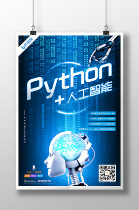 Python全栈开发⼈⼯智能培训海报