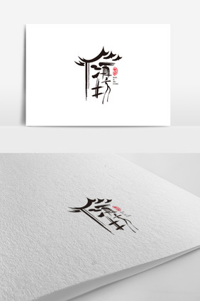 个性酒坊标志logo设计