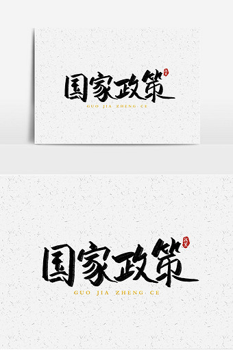 国家政策书法毛笔字图片下载