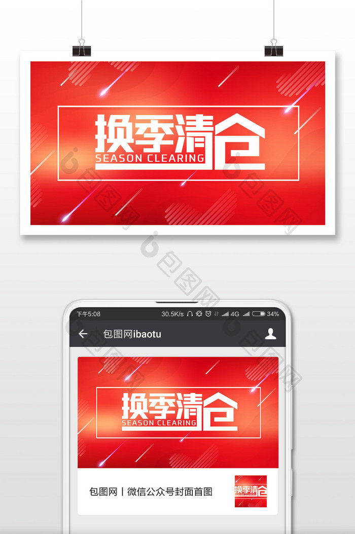 换季清仓微信公众号用图图片图片