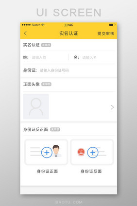 认证信息填写实名认证页面黄色身份证上传