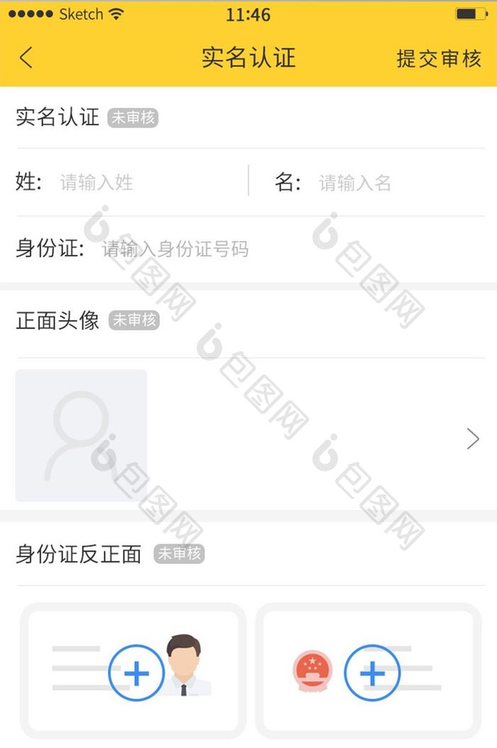 认证信息填写实名认证页面黄色身份证上传