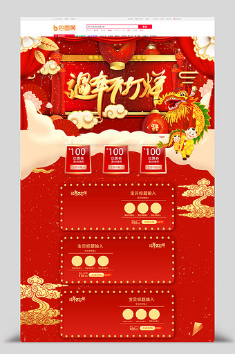 红色中国风喜庆过年不打烊春节电商首页图片