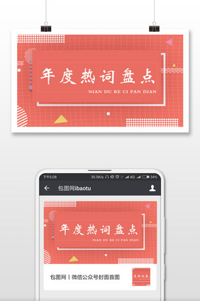 年度热词盘点微信公众号用图