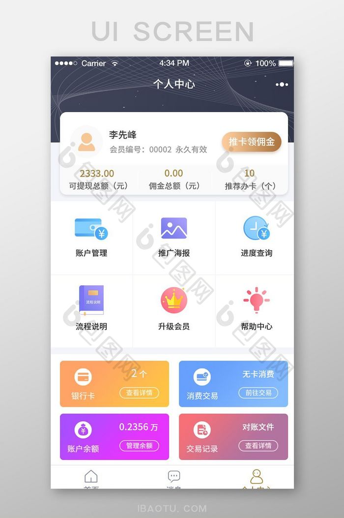 移动金融APP个人中心页面