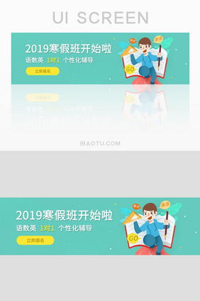 教育网站2019寒假班报名banner