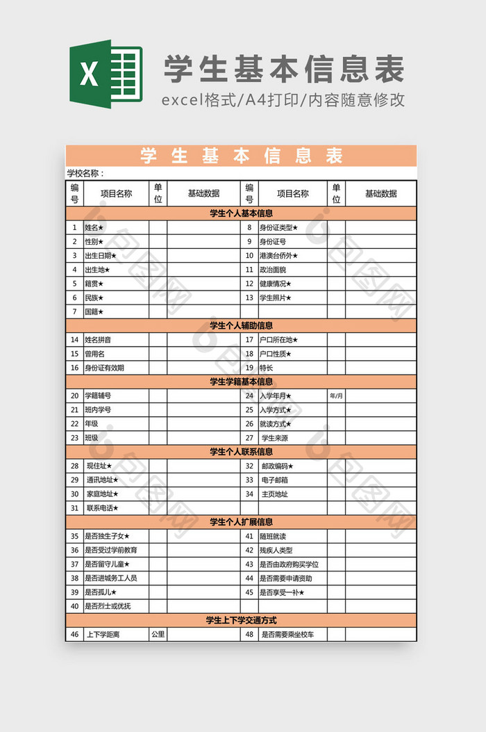 学生基本信息表Excel模板