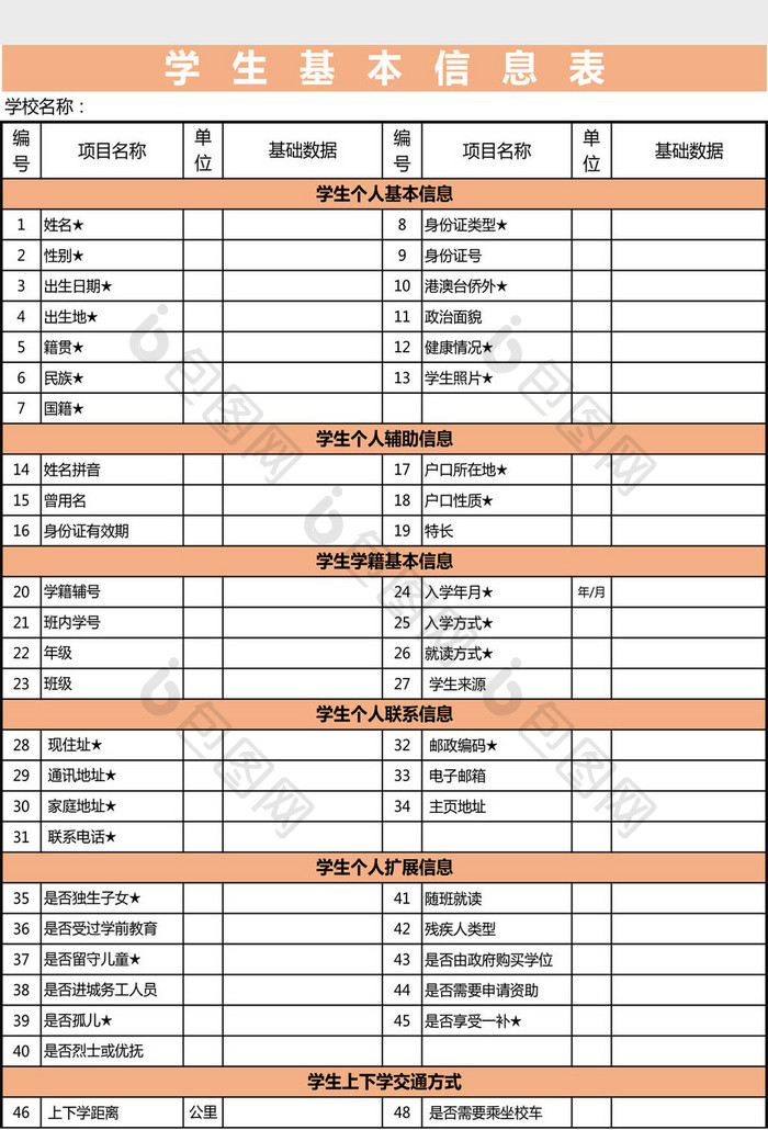 学生基本信息表Excel模板