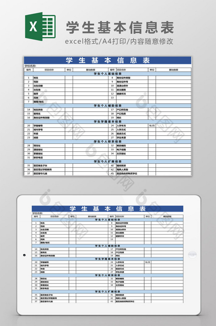 中小学生基本信息表Excel模板