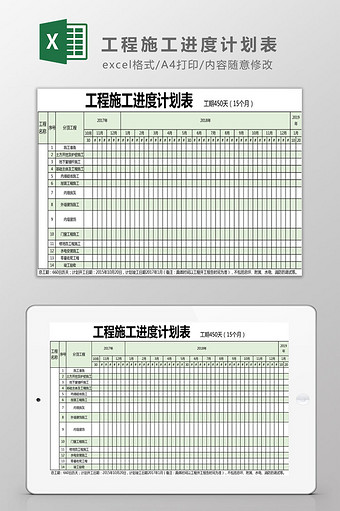 建筑工程施工进度表Excel模板图片