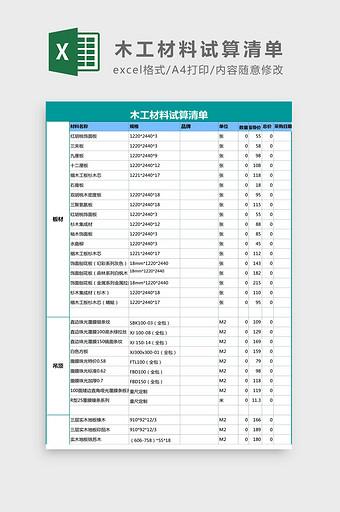 木工材料试算清单Excel模板图片