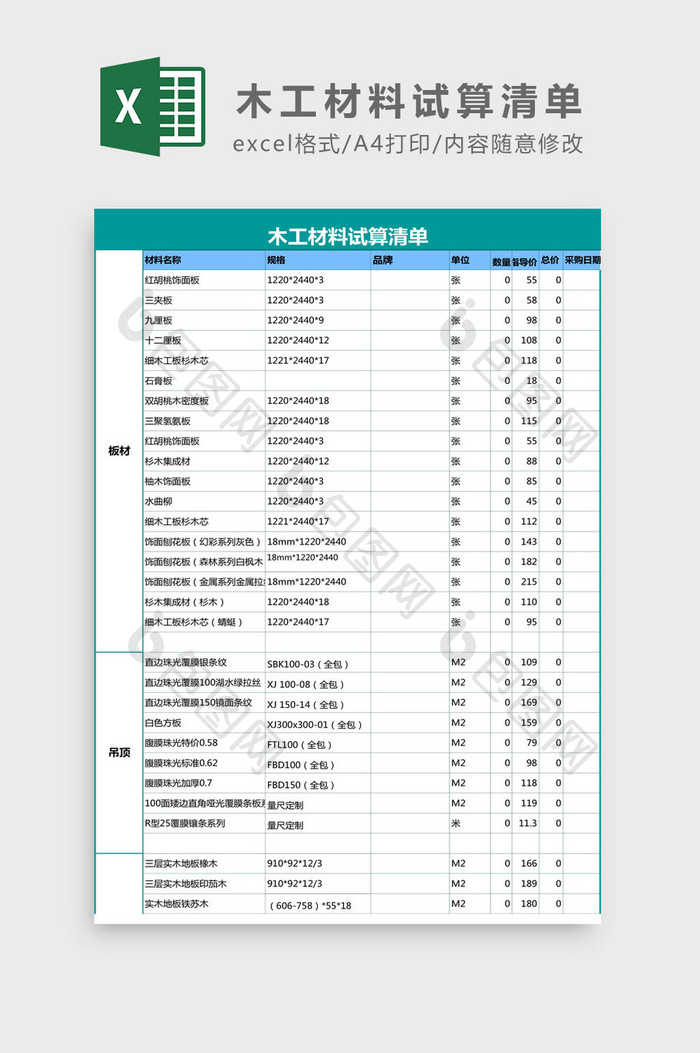 木工材料试算清单Excel模板