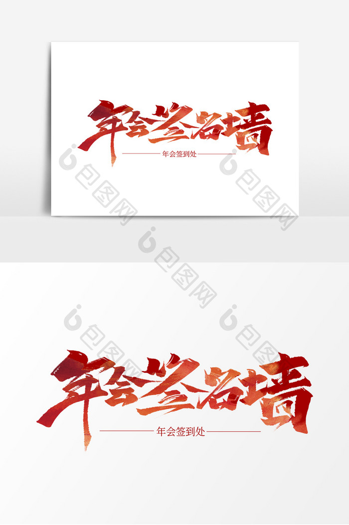 年会签名墙中国风书法作品企业年会艺术字