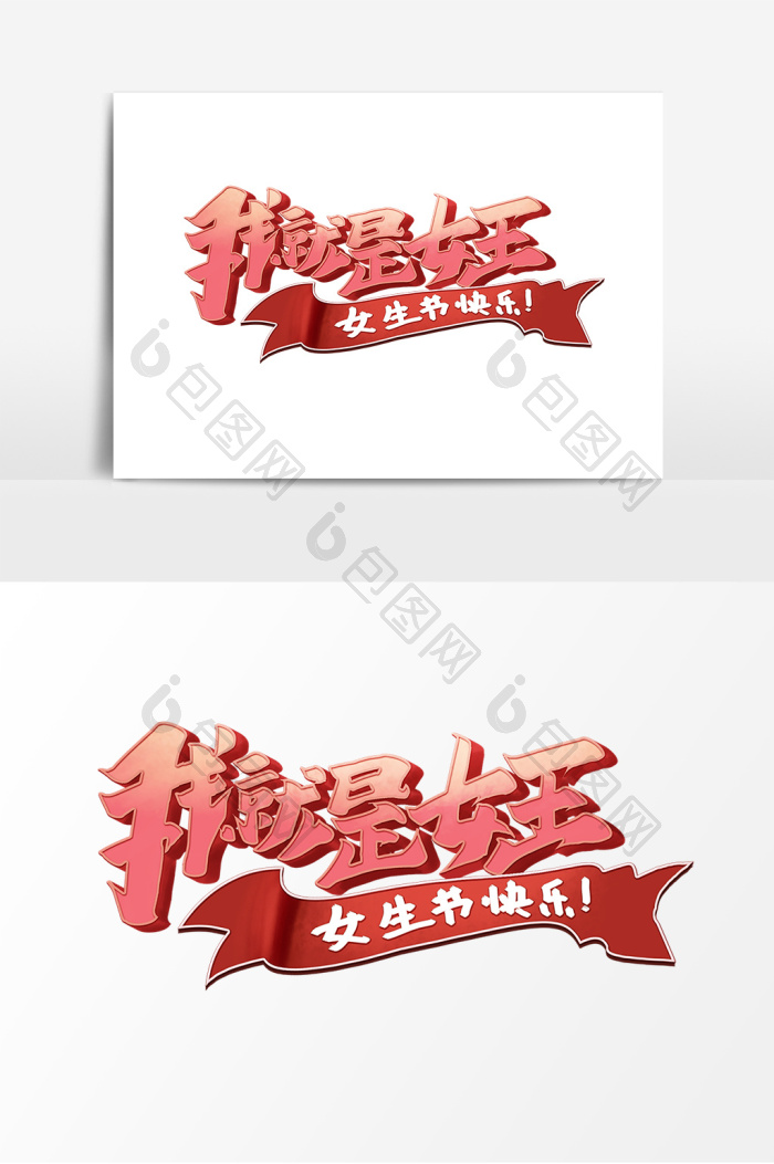 我就是女王38妇女节女生节艺术字图片
