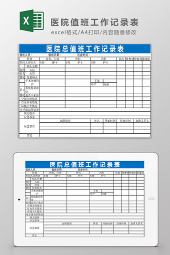 医院值班工作记录表Excel模板图片