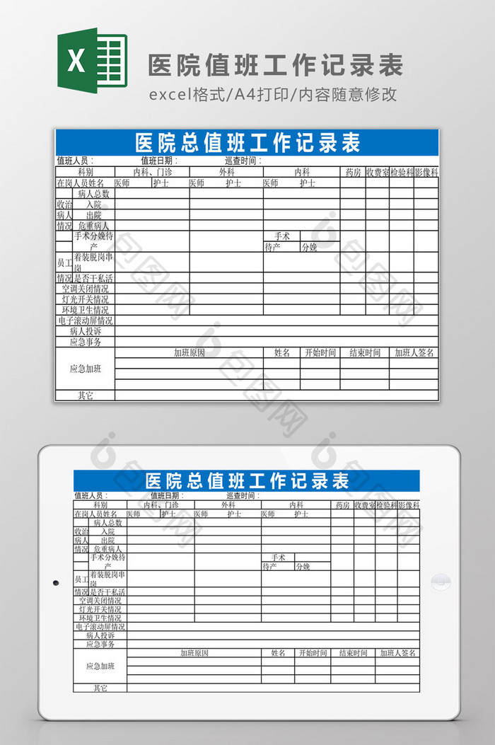 医院值班工作记录表Excel模板