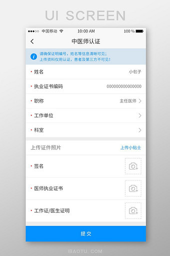 蓝色简约中医师认证资料填写展示界面图片